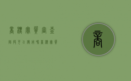 商标实质审查阶段可以使用吗（商标实质审查的标准主要包括）