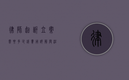律师起诉立案需要多少钱？费用详解与注意事项
