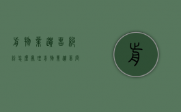 前物业遗留纠纷怎么处理？（前物业遗留问题怎么办）