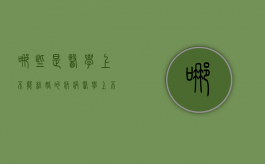 哪些是医学上不能结婚的疾病（医学上不宜结婚的情形）