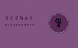 撤回律师函的律师函有效吗？法律视角的深度剖析