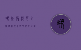 哪些病症可以办理病退（有那些病可以办理病退）