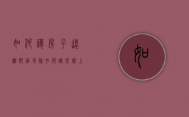 如何让房子远离贬值风险（如何让房价上涨）