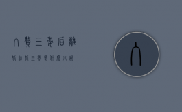 入赘三年后离婚（结婚三年是什么小说）