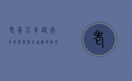 老年人半路夫妻再婚签婚前协议（再婚老人双方约定了财产分配方式有法律效力吗）