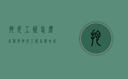 拖欠工资怎么走程序（拖欠工资怎么去告）