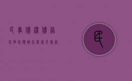 民事债权债务答辩状应该怎么写（欠款纠纷案民事答辩状）