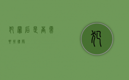 犯罪后是否需要找律师？