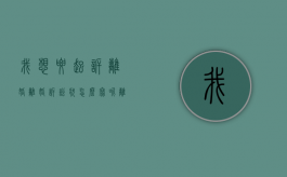 我想要起诉离婚,离婚诉讼状怎么写呢（离婚起诉状咋写?）