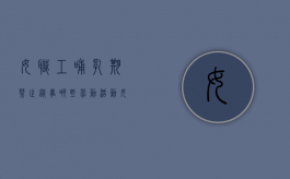 女职工哺乳期禁止从事哪些劳动活动（女职工哺乳期禁止从事哪些劳动工作）