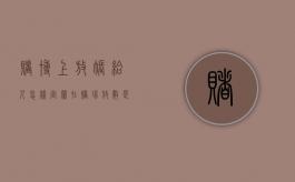 赌博上放账给人怎样定罪（在赌场放数是什么罪）