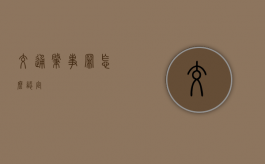 交通肇事罪怎么认定