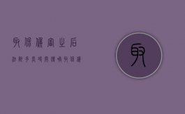 取保候审之后法院多长时间传唤（取保候审之后法院多长时间传唤一次）
