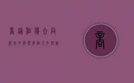 商铺租赁合同纠纷中弱势承租人如何维权（关于商铺租赁纠纷）