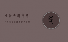 民法典遗弃孩子的有监护权吗（遗弃小孩犯罪吗）