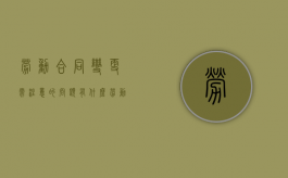 劳动合同变更需注意的问题有什么（劳动合同变更的处理原则）