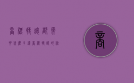 商标转让都需要什么手续（商标转让的条件）