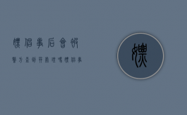 嫖娼事后会被警方查到并处理吗（嫖娼事后被抓的可能性）