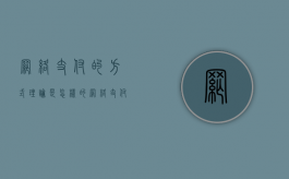 网络支付的方式理论是怎样的（网络支付及其特征）