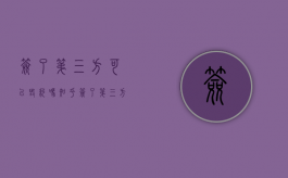 签了第三方可以毁约吗知乎（签了第三方可以毁约吗合法吗）