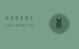北京市高级人民法院立案时间（北京市高级人民法院关于印发《北京市高级人民法院关于审理房屋买卖合同纠纷案件适用法律若干问题的指导意见（试行）》的通知）