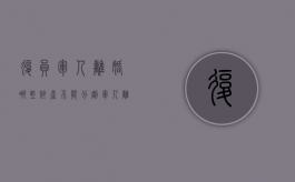 复员军人离婚哪些财产不能分割（军人离婚复原费怎么分割）