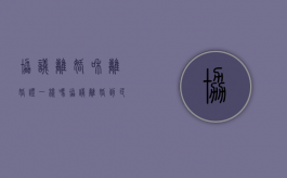 协议离婚和离婚证一样吗?（协议离婚到民政局大概多长时间）