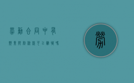 劳动合同中有竞业限制条款可以离职吗（劳动法中竞业限制条款）