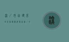 深圳市自建房拆房赔偿标准最新（深圳的自建房的拆赔标准是怎么算的）