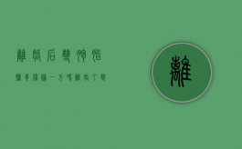 离婚后双胞胎抚养权归一方吗（离婚了双胞胎怎么处理）