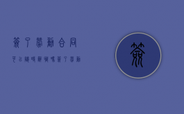 签了劳动合同可以随时辞职吗（签了劳动合同可以直接离职吗）