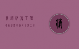 精神病算工伤吗（精神类疾病算不算工伤）