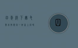 四年级下册毛笔字教案（同一财产上同时存在质押权和抵押权优先的到底是哪一个）