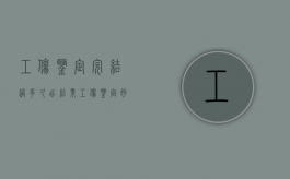 工伤鉴定完结过多久出结果（工伤鉴定好久知道结果）