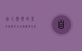 自己开垦的荒地,就没有征地补偿吗怎么办（自己开垦的荒地被征用）