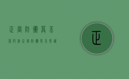 正当防卫算不算犯法?（正当防卫是不是违法行为）