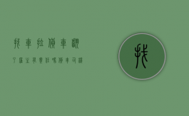 找车拉货车翻了雇主有责任吗（货车司机翻车了货物怎么陪）