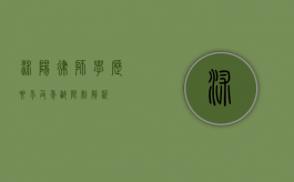 沭阳律师学历要求及年龄限制解析