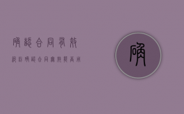 确认合同有效纠纷（确认合同无效能否用调解书）