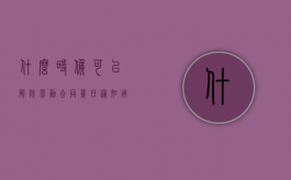 什么时候可以解除劳动合同（几日通知用人单位解除劳动合同）