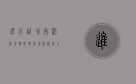 进行当场处罚需要备案吗？（当场处罚需不需要立案）