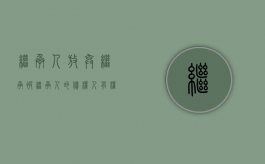 继承人放弃继承被继承人的债权人有权行使代位权（继承人放弃继承财产如何判决）