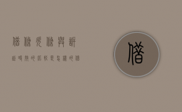 借条,欠条与诉讼时效的比较是怎样的（借条和欠条诉讼时效的法律规定）