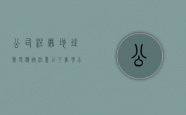 公司注册地址变更应该注意以下事项（公司注册地址变更有什么影响）