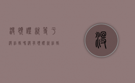 没领证就等于没结婚吗（没有领证就结婚离婚的时候女方会说男方赌博的事情吗?）