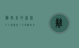 离婚前的贷款可以规划给一方吗（离婚前男方的贷款,需女方承担么）