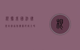 根据我国法律规定国家赔偿为何设立时效？（我国国家赔偿实行的是）