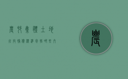 农村集体土地征收补偿标准包括哪些内容（农村集体土地征收补偿标准包括哪些项目）