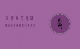邕宁区人身侵权律师，捍卫权益的专业守护者