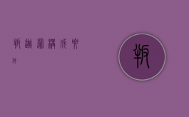 叛逃罪构成要件